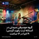 گروه موسیقی سیدنی در آستانه ثبت رکورد گینس؛ ۹ اجرا در ۱۲ ساعت