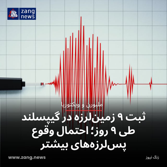 ثبت ۹ زمین‌لرزه در گیپسلند طی ۹ روز؛ احتمال وقوع پس‌لرزه‌های بیشتر