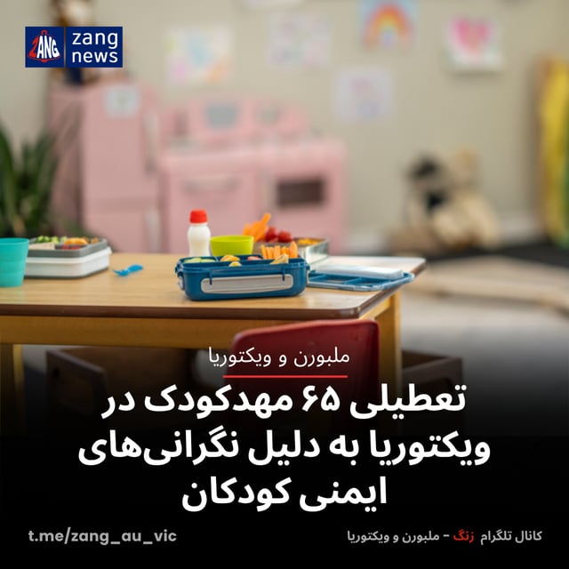 تعطیلی ۶۵ مهدکودک در ویکتوریا به دلیل نگرانی‌های ایمنی کودکان