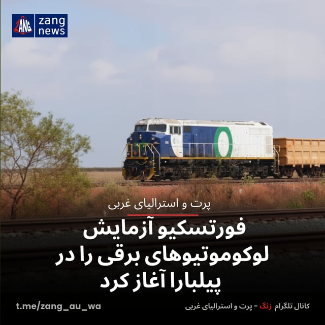 فورتسکیو آزمایش لوکوموتیوهای برقی را در پیلبارا آغاز کرد