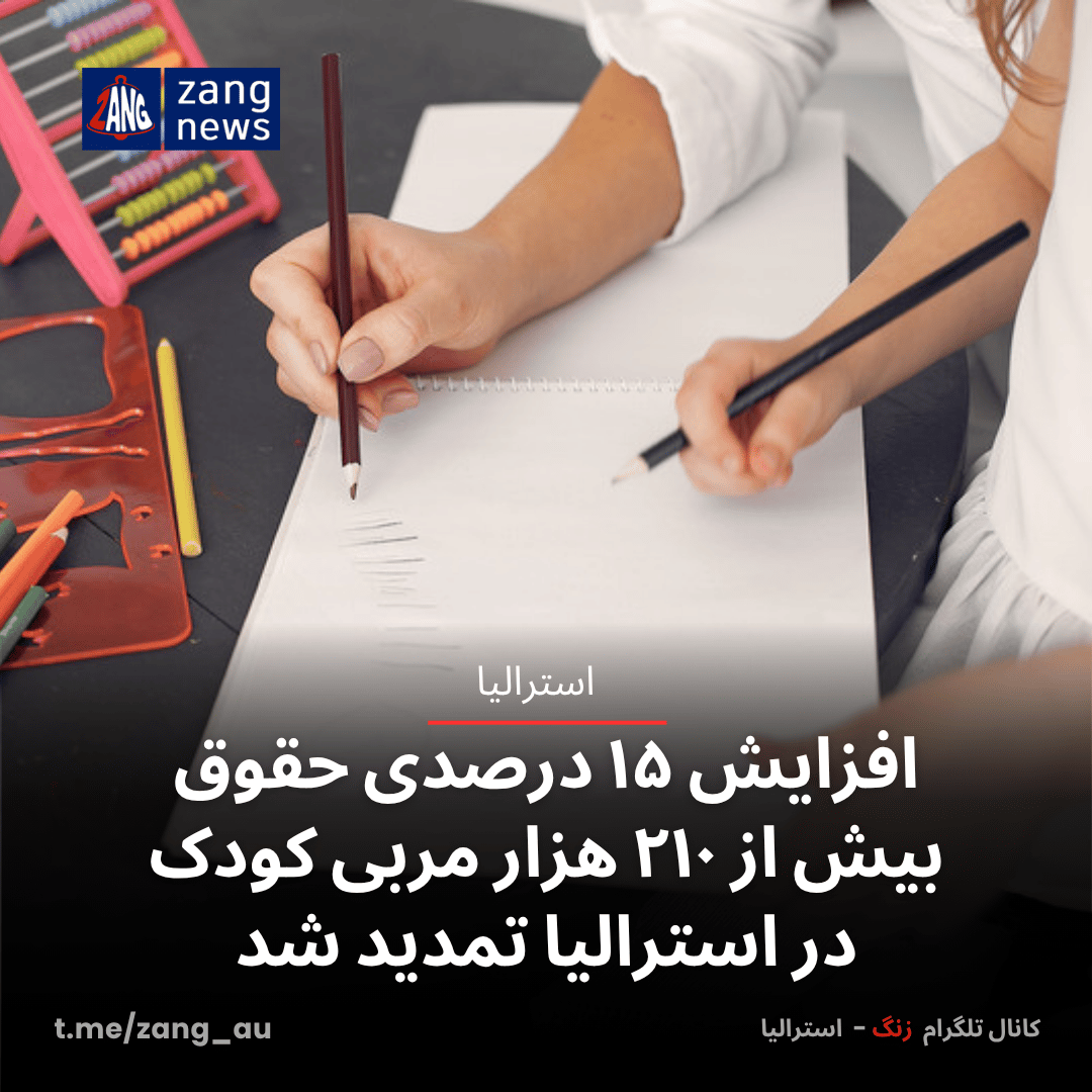 افزایش ۱۵ درصدی حقوق بیش از ۲۱۰ هزار مربی کودک در استرالیا تمدید شد