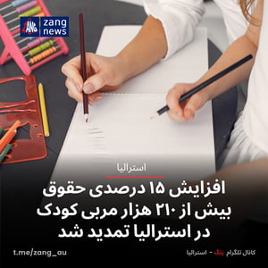 افزایش ۱۵ درصدی حقوق بیش از ۲۱۰ هزار مربی کودک در استرالیا تمدید شد