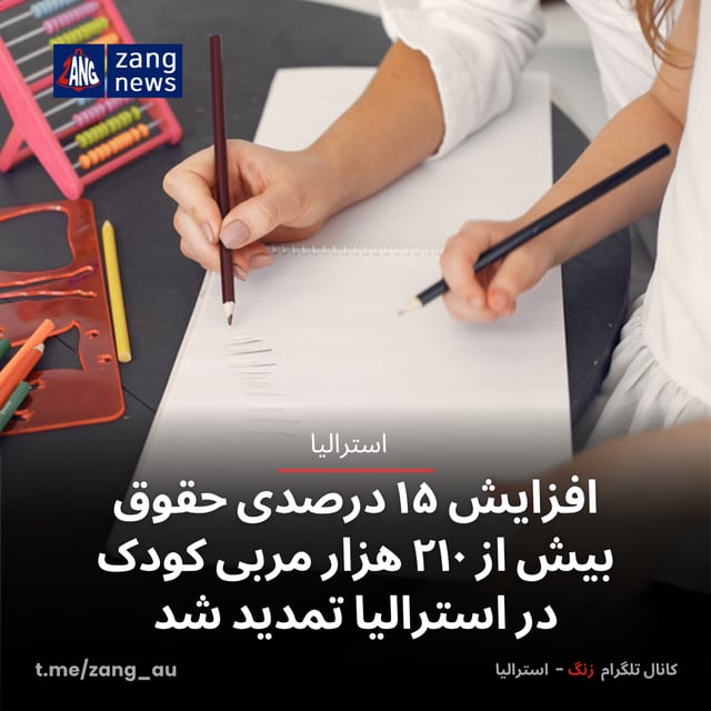 افزایش ۱۵ درصدی حقوق بیش از ۲۱۰ هزار مربی کودک در استرالیا تمدید شد