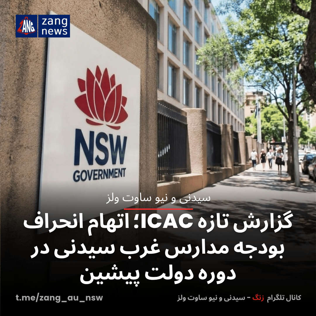 گزارش تازه ICAC؛ اتهام انحراف بودجه مدارس غرب سیدنی در دوره دولت پیشین