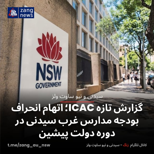 گزارش تازه ICAC؛ اتهام انحراف بودجه مدارس غرب سیدنی در دوره دولت پیشین