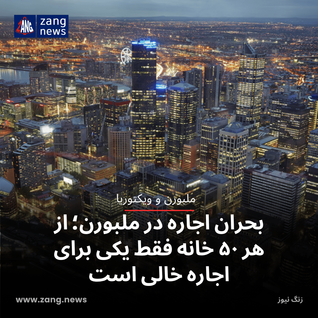 بحران اجاره در ملبورن؛ از هر ۵۰ خانه فقط یکی برای اجاره خالی است