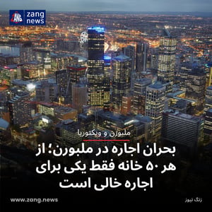 بحران اجاره در ملبورن؛ از هر ۵۰ خانه فقط یکی برای اجاره خالی است