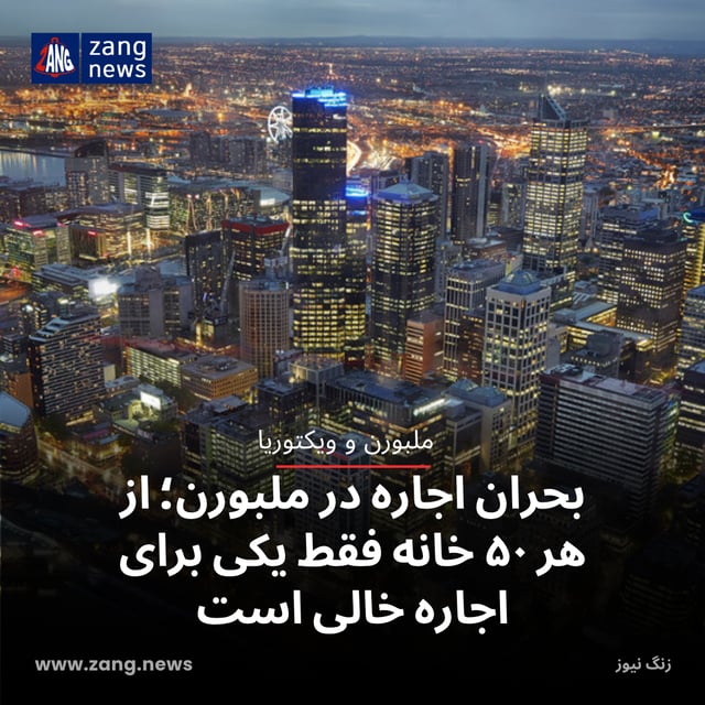بحران اجاره در ملبورن؛ از هر ۵۰ خانه فقط یکی برای اجاره خالی است