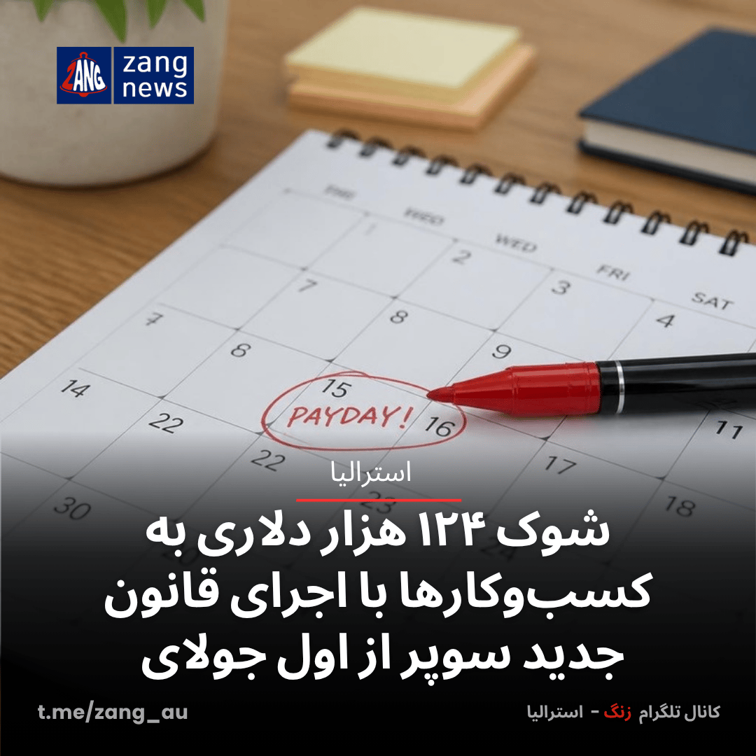 شوک ۱۲۴ هزار دلاری به کسب‌وکارها با اجرای قانون جدید سوپر از اول جولای