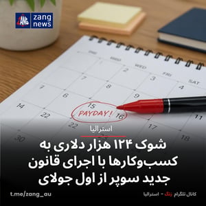 شوک ۱۲۴ هزار دلاری به کسب‌وکارها با اجرای قانون جدید سوپر از اول جولای