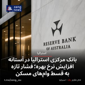 بانک مرکزی استرالیا در آستانه افزایش نرخ بهره؛ فشار تازه به قسط وام‌های مسکن