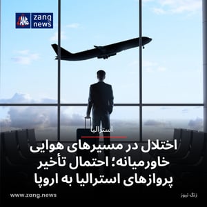 تشدید درگیری‌ها در خاورمیانه؛ نگرانی درباره پرواز استرالیایی‌ها به اروپا
