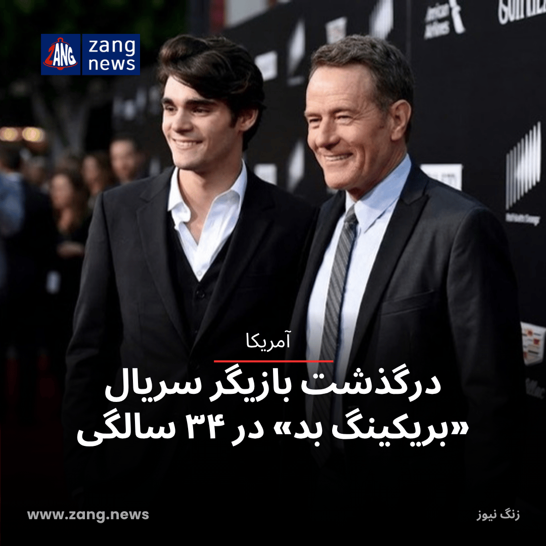 درگذشت بازیگر سریال «بریکینگ بد» در ۳۴ سالگی