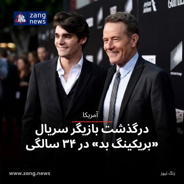 درگذشت بازیگر سریال «بریکینگ بد» در ۳۴ سالگی