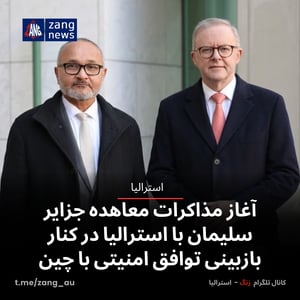 آغاز مذاکرات معاهده جزایر سلیمان با استرالیا در کنار بازبینی توافق امنیتی با چین