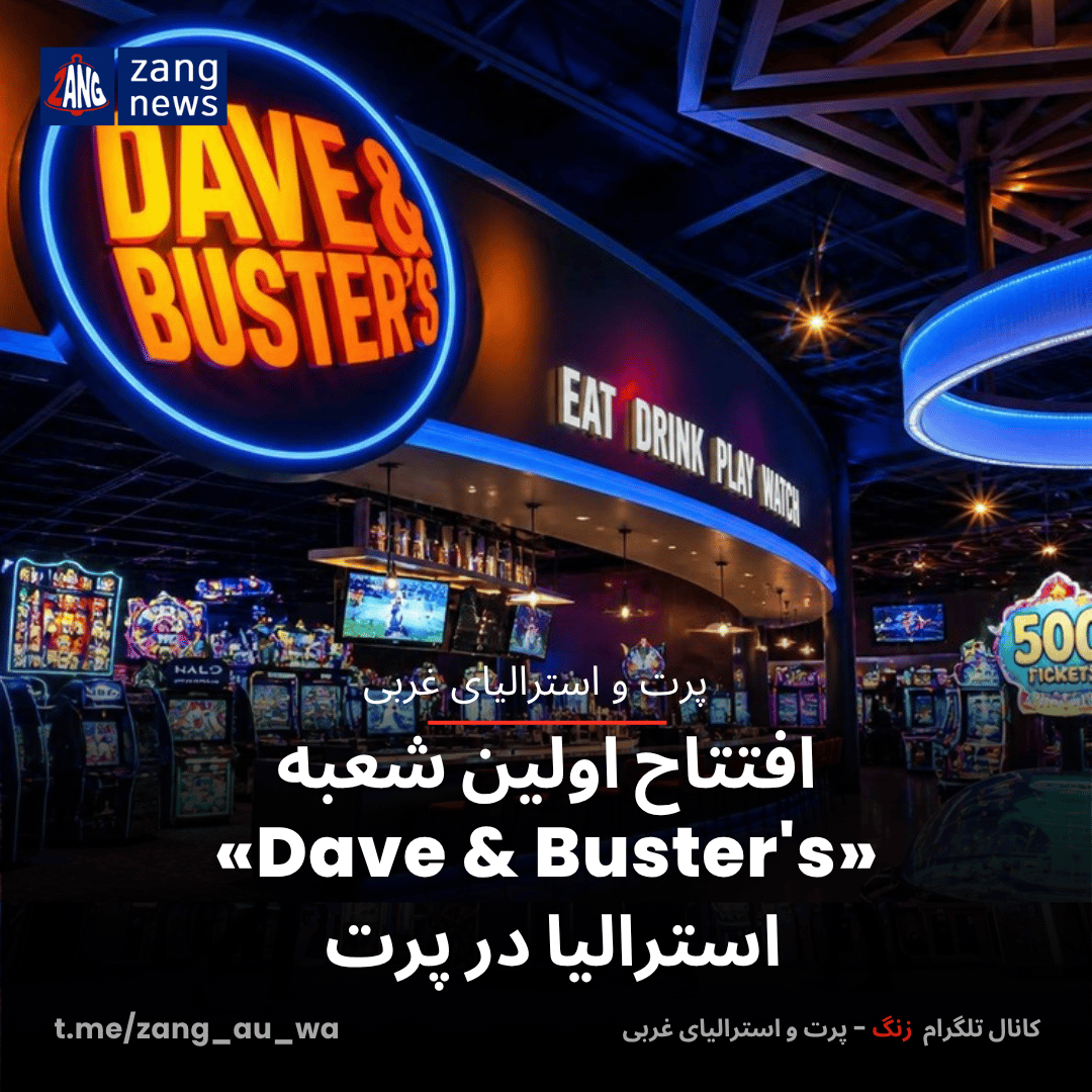 اولین شعبه «Dave & Buster’s» استرالیا در پرت افتتاح می‌شود