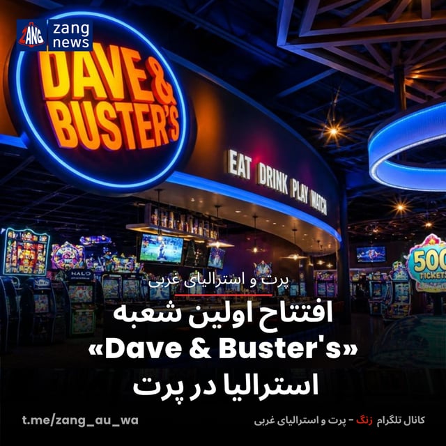اولین شعبه «Dave & Buster's» استرالیا در پرت افتتاح می‌شود