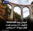 فروش ویژه Interrail؛ تخفیف ۵۰ درصدی بلیت قطار اروپا تا ۳۰ سپتامبر
