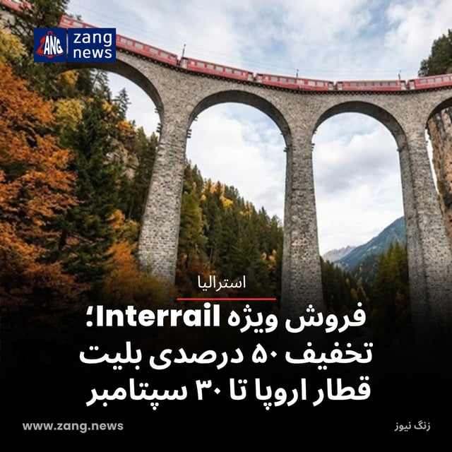 فروش ویژه Interrail؛ تخفیف ۵۰ درصدی بلیت قطار اروپا تا ۳۰ سپتامبر