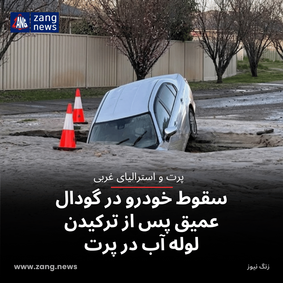سقوط خودرو در گودال عمیق پس از ترکیدن لوله آب در پرت