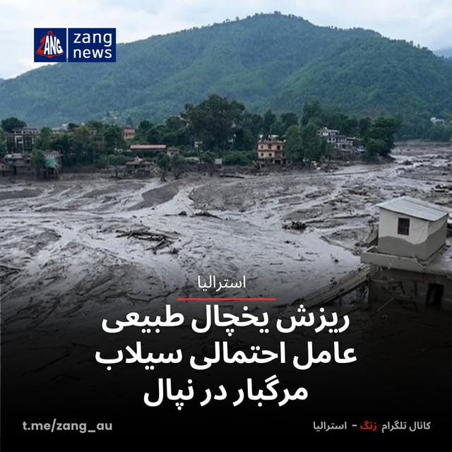 ریزش یخچال طبیعی عامل احتمالی سیلاب مرگبار در نپال