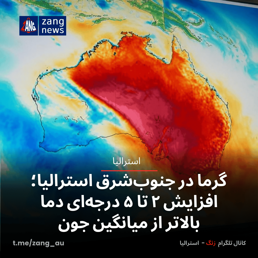 گرما در جنوب‌شرق استرالیا؛ افزایش ۲ تا ۵ درجه‌ای دما بالاتر از میانگین جون