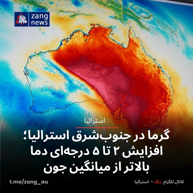 گرما در جنوب‌شرق استرالیا؛ افزایش ۲ تا ۵ درجه‌ای دما بالاتر از میانگین جون