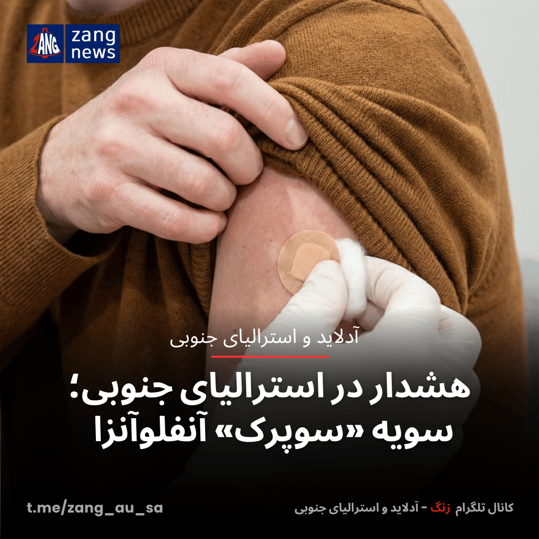 هشدار در استرالیای جنوبی؛ سویه «سوپرک» آنفلوآنزا