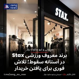 برند معروف ورزشی Stax در آستانه سقوط؛ تلاش فوری برای یافتن خریدار