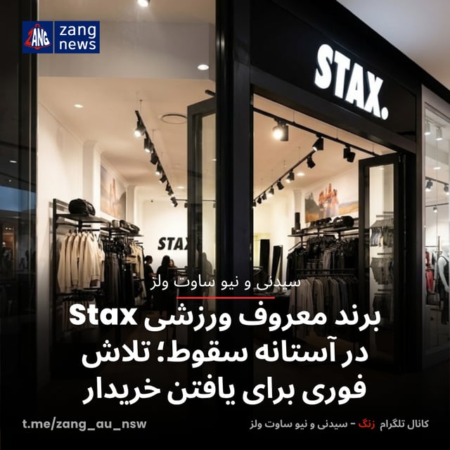 برند معروف ورزشی Stax در آستانه سقوط؛ تلاش فوری برای یافتن خریدار