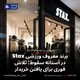 برند معروف ورزشی Stax در آستانه سقوط؛ تلاش فوری برای یافتن خریدار