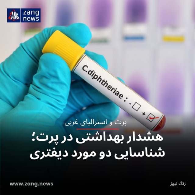 هشدار بهداشتی در پرت؛ شناسایی دو مورد دیفتری