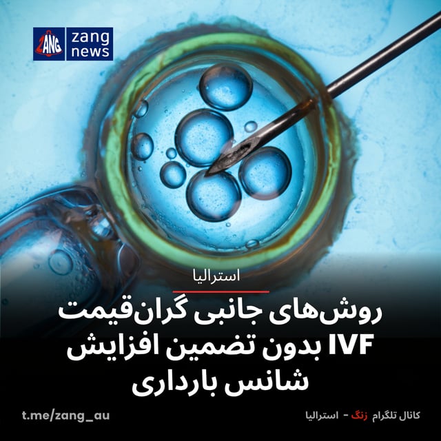 روش‌های جانبی گران‌قیمت IVF بدون تضمین افزایش شانس بارداری