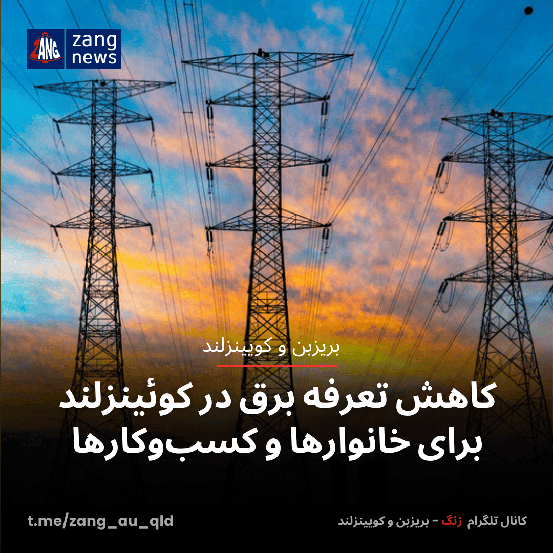 کاهش تعرفه برق در کوئینزلند برای خانوارها و کسب‌وکارها