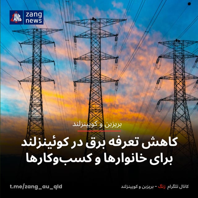 کاهش تعرفه برق در کوئینزلند برای خانوارها و کسب‌وکارها