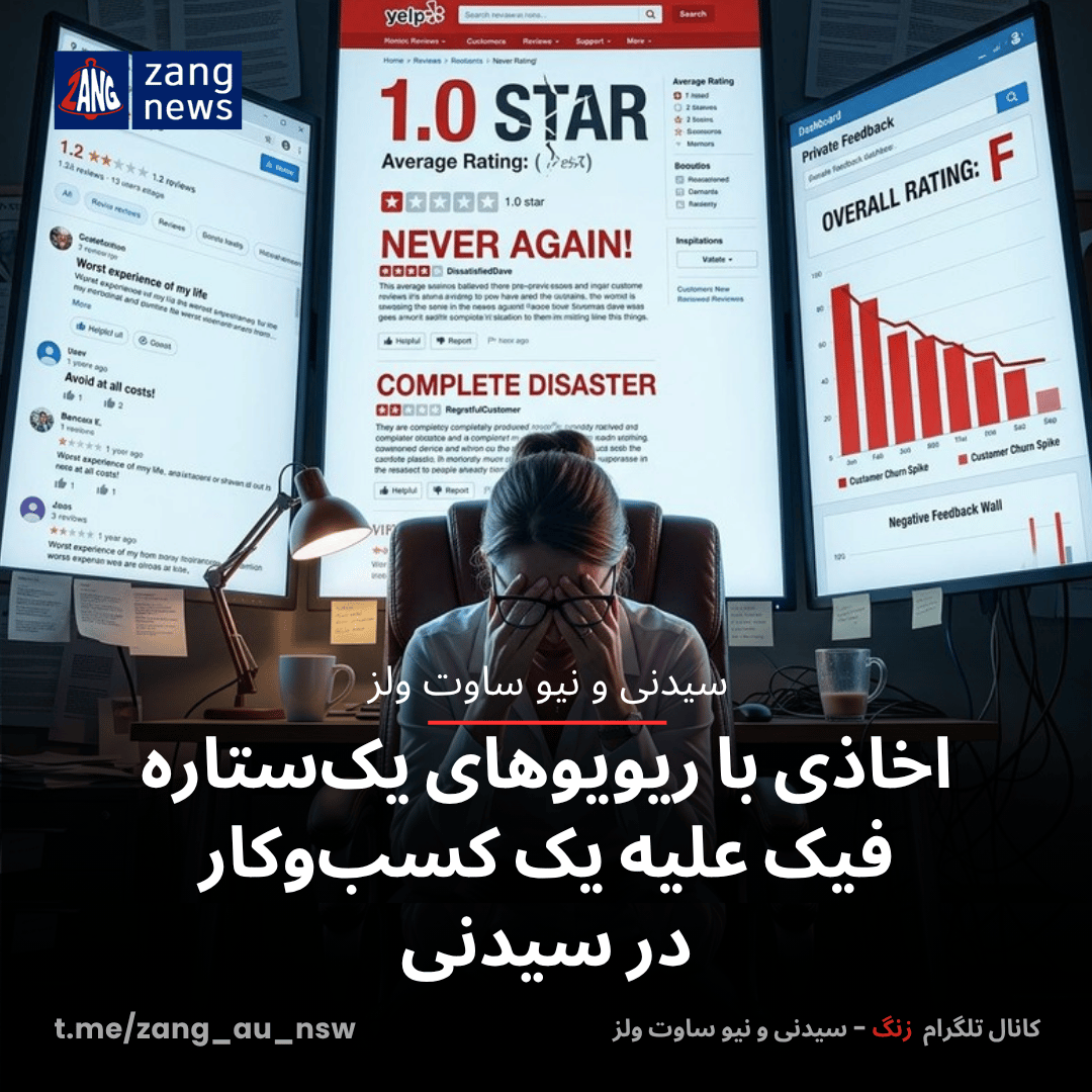 اخاذی با ریویوهای یک‌ستاره فیک علیه یک کسب‌وکار در سیدنی