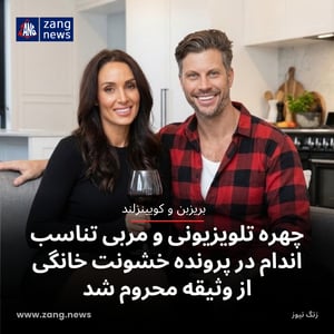 چهره تلویزیونی و مربی تناسب اندام در پرونده خشونت خانگی از وثیقه محروم شد