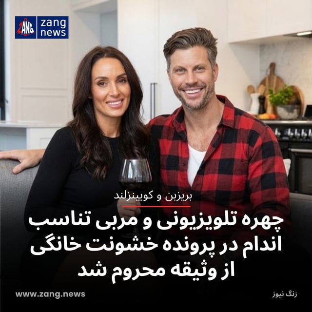 چهره تلویزیونی و مربی تناسب اندام در پرونده خشونت خانگی از وثیقه محروم شد