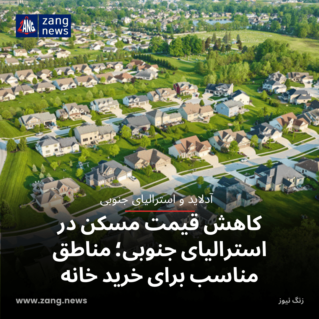 کاهش قیمت مسکن در استرالیای جنوبی؛ مناطق مناسب برای خرید خانه