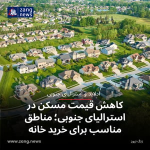کاهش قیمت مسکن در استرالیای جنوبی؛ مناطق مناسب برای خرید خانه