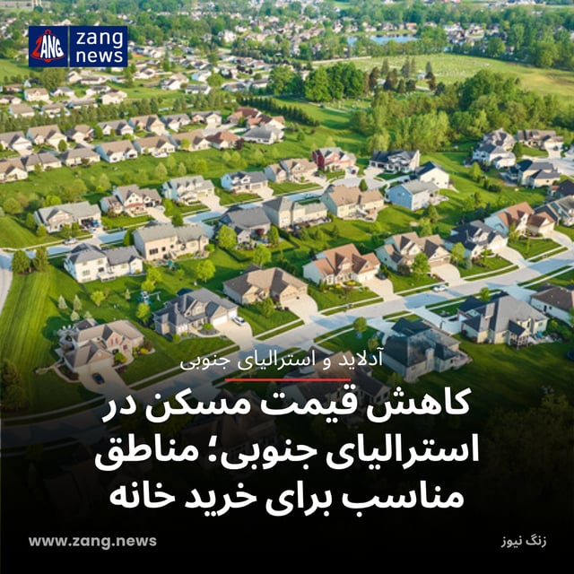 کاهش قیمت مسکن در استرالیای جنوبی؛ مناطق مناسب برای خرید خانه