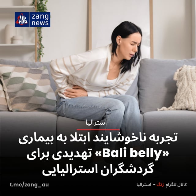 تجربه ناخوشایند ابتلا به بیماری «Bali belly» تهدیدی برای گردشگران استرالیایی