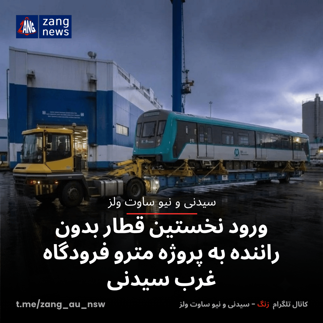 ورود نخستین قطار بدون راننده به پروژه مترو فرودگاه غرب سیدنی