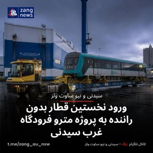 ورود نخستین قطار بدون راننده به پروژه مترو فرودگاه غرب سیدنی