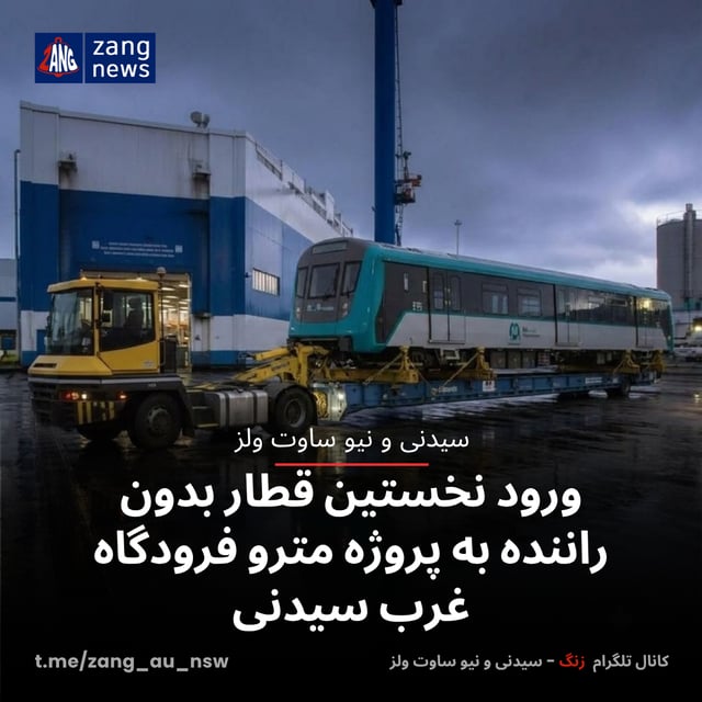 ورود نخستین قطار بدون راننده به پروژه مترو فرودگاه غرب سیدنی