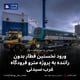 ورود نخستین قطار بدون راننده به پروژه مترو فرودگاه غرب سیدنی
