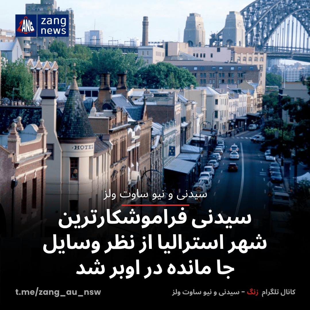 سیدنی فراموشکارترین شهر استرالیا از نظر وسایل جا مانده در اوبر شد
