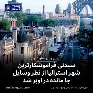 سیدنی فراموشکارترین شهر استرالیا از نظر وسایل جا مانده در اوبر شد
