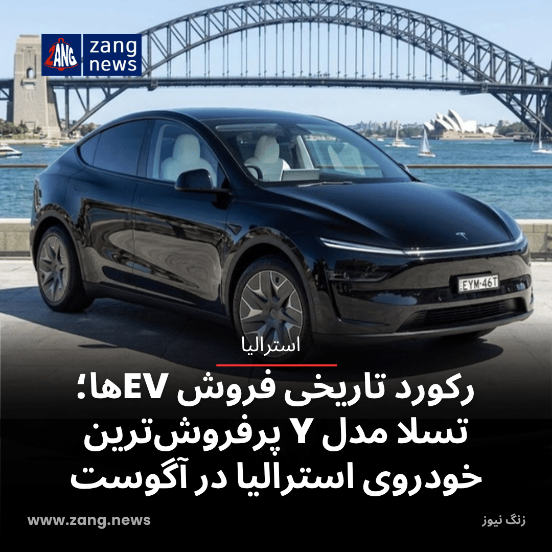 رکورد تاریخی فروش EVها؛ تسلا مدل Y پرفروش‌ترین خودروی استرالیا در آگوست