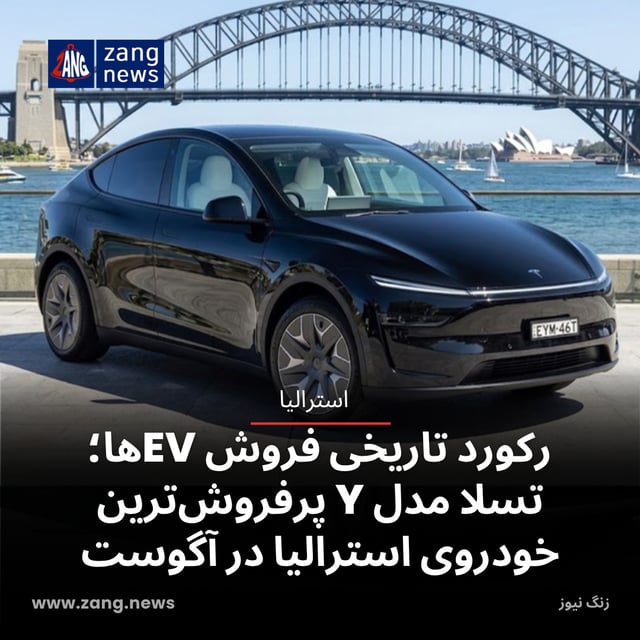 رکورد تاریخی فروش EVها؛ تسلا مدل Y پرفروش‌ترین خودروی استرالیا در آگوست
